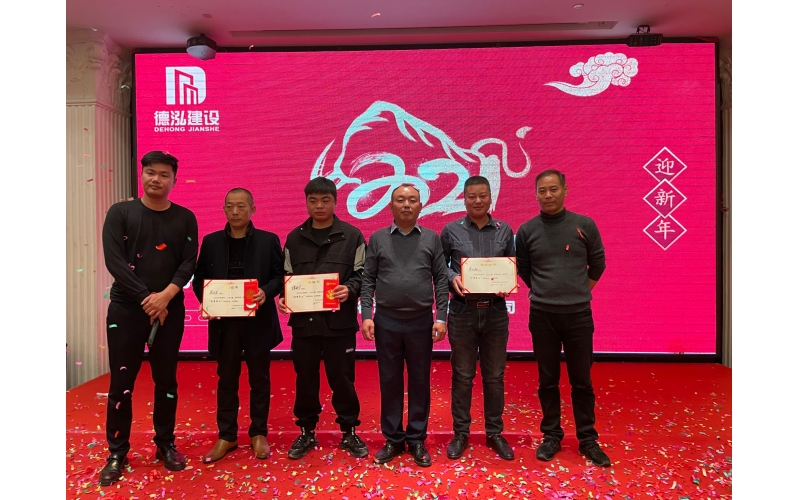 德泓建設(shè)2021年迎新晚會(huì)